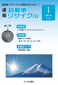 速報！自動車リサイクル
