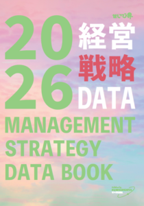 経営戦略データ2026
